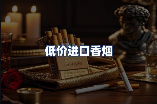低价进口香烟