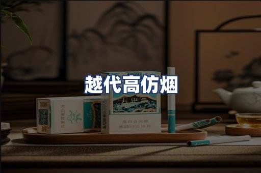 越代高仿烟